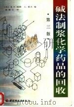 碱法制浆化学药品的回收（1998 PDF版）