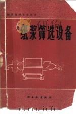 纸浆筛选设备（1981 PDF版）