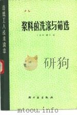 浆料的洗涤与筛选（1982 PDF版）