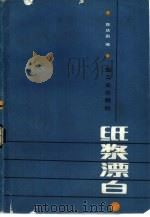 纸浆漂白（1985 PDF版）