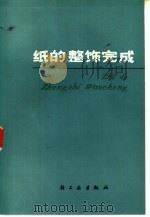 纸的整饰完成（1981 PDF版）