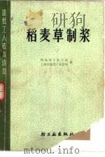 稻麦草制浆 1980 PDF电子版封面 15042·1464 西北轻工业学院,上海造纸木材工业公司编