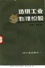 造纸工业物理检验 1984 PDF电子版封面 15042·1825 张振,刘毅编