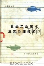 食品工业废水及其处理技术（1987 PDF版）