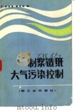 制浆造纸大气污染控制（1983 PDF版）