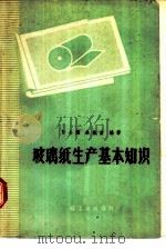 玻璃纸生产基本知识（1960 PDF版）