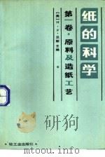 纸的科学  第1卷  原料及造纸工艺（1989 PDF版）