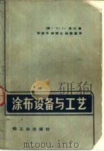 涂布设备与工艺（1986 PDF版）