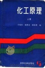 化工原理  上（1992 PDF版）