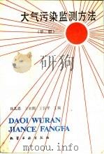 大气污染监测方法  第2版（1997 PDF版）