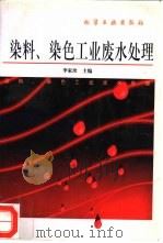 染料、染色工业废水处理（1997 PDF版）