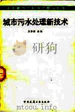 城市污水处理新技术（1990 PDF版）