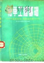 化学工程基础  流体流动、传热及传质（1991 PDF版）