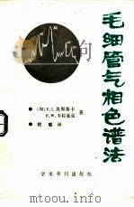 毛细管气相色谱法（1989 PDF版）