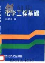 化学工程基础（1999 PDF版）