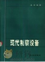 现代制浆设备（1983 PDF版）