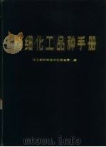 精细化工品种手册（1986 PDF版）