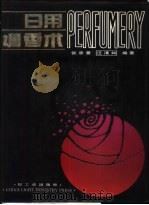 日用调香术（1989 PDF版）