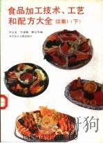 食品加工技术、工艺和配方大全 续集1 下 1993 PDF电子版封面 7502319158 刘宝家,李素梅等编