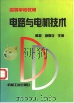 电路与电机技术（1994 PDF版）