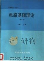 电路理论  上  电路基础理论  修定本（1993 PDF版）