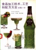 食品加工技术、工艺和配方大全 续集1 中 1993 PDF电子版封面 750231914X 刘宝家,李素梅等编