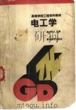 电工学 1993 PDF电子版封面 7040041855 易沅屏主编