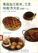 食品加工技术、工艺和配方大全 续集1 上 1993 PDF电子版封面 7502319131 刘宝家,李素梅等编