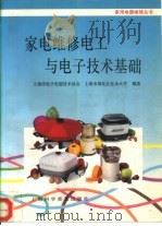 家电维修电工与电子技术基础（1996 PDF版）