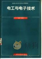电工与电子技术（1990 PDF版）