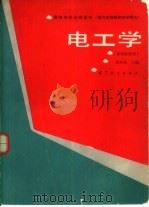电工学  多学时类型（1986 PDF版）
