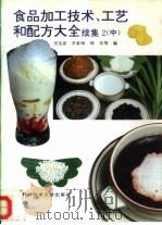 食品加工技术、工艺和配方大全  续集2  中（1995 PDF版）