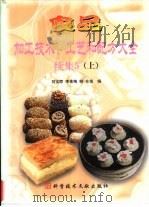 食品加工技术、工艺和配方大全  续集5  上（1999 PDF版）