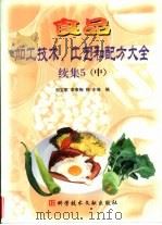 食品加工技术、工艺和配方大全  续集5  中（1999 PDF版）
