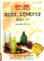 食品加工技术、工艺和配方大全  续集5  下（1999 PDF版）
