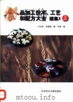 食品加工技术、工艺和配方大全  续集3  上（1997 PDF版）