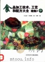 食品加工技术、工艺和配方大全  续集3  中（1997 PDF版）