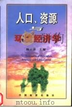 人口、资源与环境经济学（1999 PDF版）