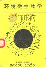 环境微生物学（1993 PDF版）