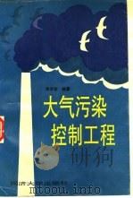 大气污染控制工程（1992 PDF版）