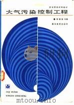 大气污染控制工程（1991 PDF版）
