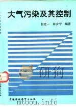 大气污染及其控制（1991 PDF版）