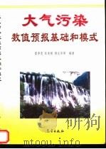 大气污染数值预报基础和模式（1998 PDF版）