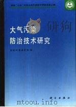 大气污染防治技术研究（1992 PDF版）