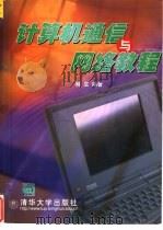 计算机通信与网络教程（1999 PDF版）
