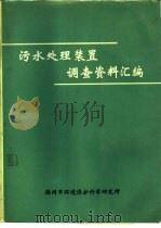 污水处理装置调查资料汇编（1984 PDF版）