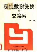 程控数字交换与交换网（1993 PDF版）