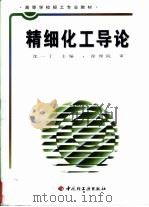 精细化工导论（1998 PDF版）