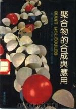 聚合物的合成与应用（1991 PDF版）