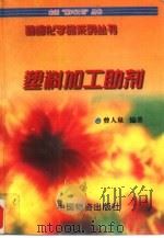 塑料加工助剂（1997 PDF版）